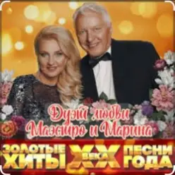 Маэстро и Марина — Кукла