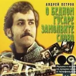 К/Ф “О бедном гусаре замолвите слово” — Марш