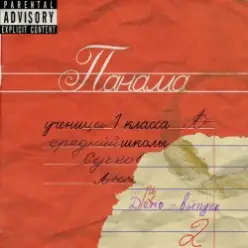 Panama — Огурчик