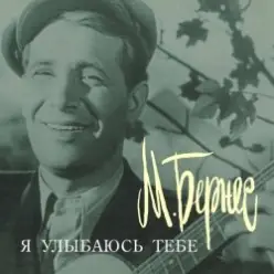 Марк Бернес — Я улыбаюсь тебе