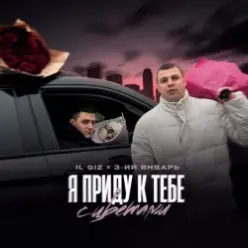 IL’GIZ & 3-ий Январь — Пришла весна