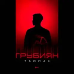 Тайпан — Грубиян