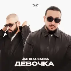 Jah Khu & ХАНЗА — Девочка