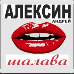 Андрей Алексин — Малолетние шалавы