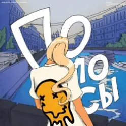 ACID BOSS & Turbosh - Полосы (Radio Version)