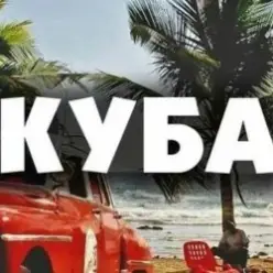 Запрещенные барабанщики — Куба