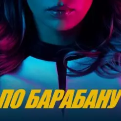 Люся Чеботина — ПО БАРАБАНУ