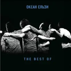 Океан Эльзы — Майже весна