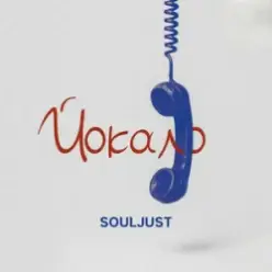 Souljust — Йокало
