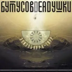 Бутусов & Deadушки — Десять шагов