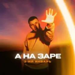 3-ий Январь — Фонари