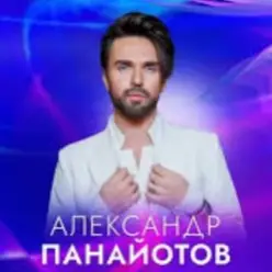 Александр Панайотов — Исключительно твой