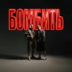 Parfeniuk & Скруджи - Бомбить