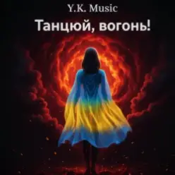 Y.K. Music — Танцюй, вогонь!