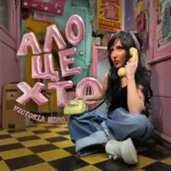 Victoria Niro — Ало, це хто? (KARMV REMIX)