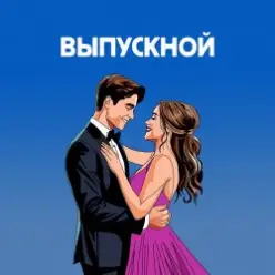 Я придумала — Если бы