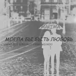 MaXimA feat. Fidel Wicked — Могла бы быть Любовь