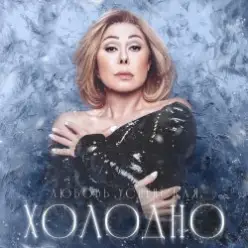 Navai & Любовь Успенская — Холодно