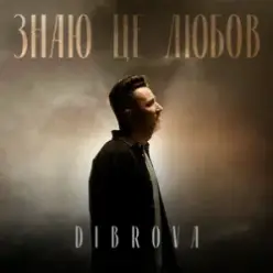 DIBROVA — Знаю це любов