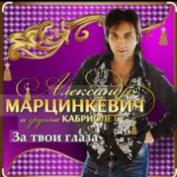 Александр Марцинкевич - За твои глаза