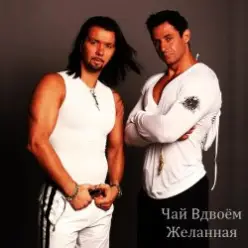 Чай вдвоем - Желанная