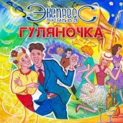 группа Экспресс - Семь сорок