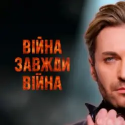 EL Кравчук — Війна завжди війна (New version)