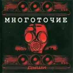 Многоточие — Дыши