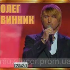 Олег Винник — Любимая