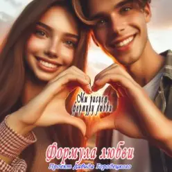 Формула любви — Подойди поближе