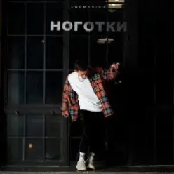 Logmarin — Ноготки
