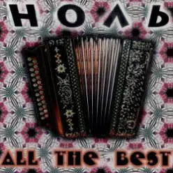 Ноль — Иду. Курю