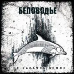 Беловодье — Далекая