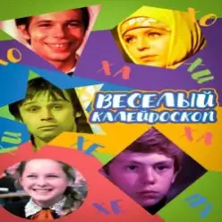 К/Ф “Веселый калейдоскоп” — Первое свидание