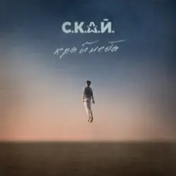 С.К.А.Й. — Ми Разом! Мы Вместе!