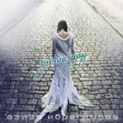 Азиза Ибрагимова — Усни