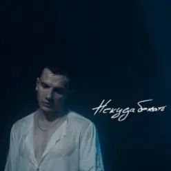 NЮ — Некуда Бежать