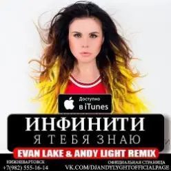 Инфинити — Я Тебя Знаю (Evan Lake & Andy Light Remix)
