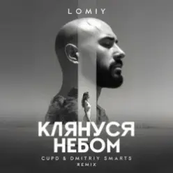 LOMIY — Клянуся Небом (Cupd & Dmitriy Smarts Remix)