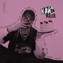 POSITIFF — Кайф, мала