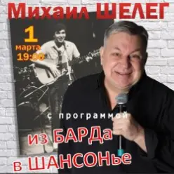 Михаил Шелег — Упала звезда