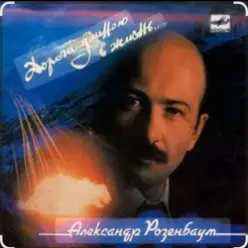 Александр Розенбаум — В горах Афгана