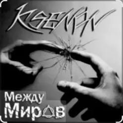 Ksenon & Ladyapatia — Между нами