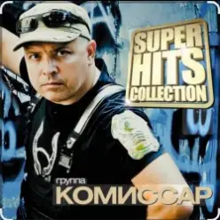 Комиссар — Туман-туманище