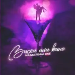 Mainstream One — Виски или вино