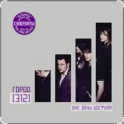 Город 312 — Времени осталось мало