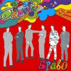 Браво — Дорога в облака