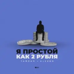 Тайпан feat. AlexBo — Я  Простой Как 2 Рубля