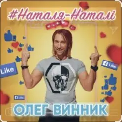 Олег Винник — Наталя-Наталі