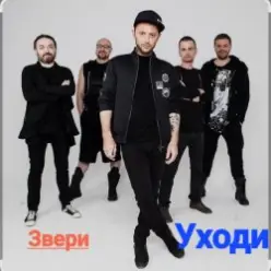 Звери — Уходи